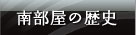 南部屋の歴史