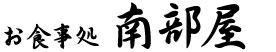 お食事処 南部屋